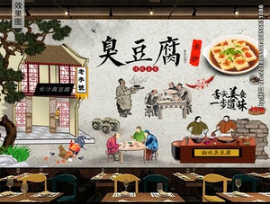 餐饮小吃臭豆腐餐厅复古手绘壁画CYCP-CDFSH-001